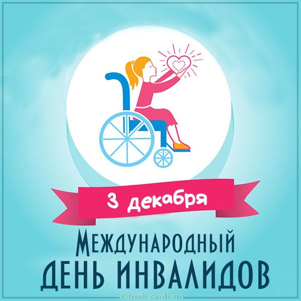 Мероприятия в рамках «Дня инвалида».